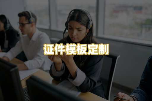 证件模板定制