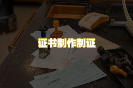 证书制作制证