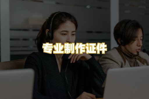 专业制作证件